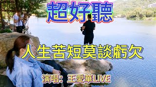 人生苦短莫談虧欠_王愛華LIVE合唱（超好聽） - 澳琴海 Video of tourist attractions in Zhuhai, China, beautiful Zhuhai