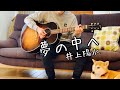 夢の中へ/井上陽水 ギター弾き語り