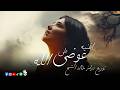 اغنية عوضي علي الله من مسلسل الست موناليزا توزيع درامز خالد الشبح 2026 