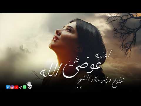 اغنية عوضي علي الله من مسلسل الست موناليزا توزيع درامز خالد الشبح 2026 