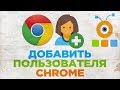 Как Добавить Пользователя в Google Chrome