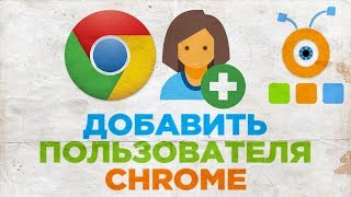 Как Добавить Пользователя в Google Chrome