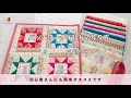 パッチワークキルトの作り方　初心者さんにもオススメ　イブニングスターのミニタペストリー