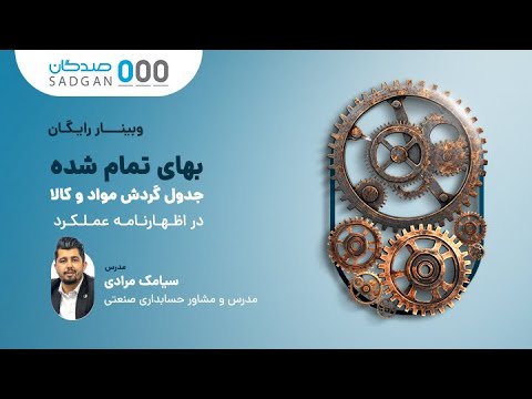 ویدئوی وبینار آموزشی بهای تمام شده جدول گردش مواد و کالا در اظهارنامه عملکرد