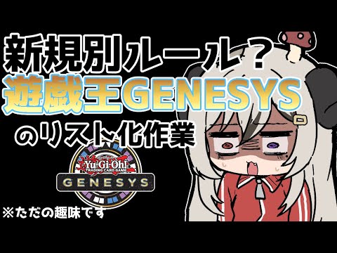 TCGの別レギュレーション？遊戯王GENESYSをリスト化しながらみていきましょう【遊戯王マスターデュエル/Master Duel】