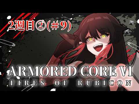 ⑨２週目(2)【AC6】#armoredcore6 前回の記憶を引き継ぎ最強になった吸血鬼VTuber【ゲーム実況】