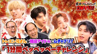 OWV｜トレンディエンジェルからのムチャブリ「1分間ペッペッペーチャレンジ」＆「爆笑自己紹介」【全力フルスイングOWVり!!】#4