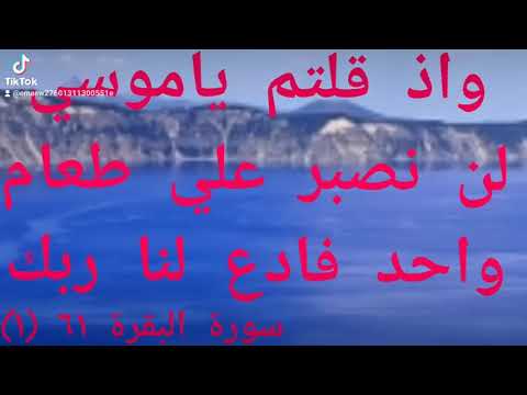 وإذ قلتم يا موسي لن نصبر علي طعام واحد سورة البقرة 61 1