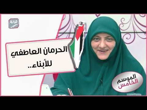 الحرمان العاطفي للأبناء هل تعرفه