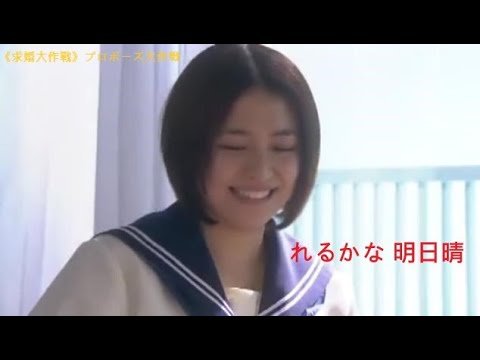 れるかな 明日晴 / くわた けいすけ 桑田佳祐 / 《求婚大作戰》プロポーズ大作戦