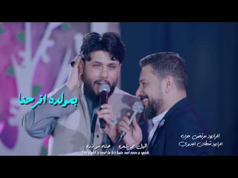 موقف طريف بين  الرادود مرتضى حرب والرادود قحطان البديري مشترك (بمولده افرحنا) ❤️