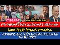 ሓበረታ ካብ ውሽጢ ዓዲ መጠንቀቕታ ዶር ደብረጽየን ን መንእሰያት ትግራይ ቀጣን ትእዛዝ ኣወል ን ተጋሩ ምስ ግብጻውያን ኮይኑ ኤርትራውያን ዝሸይጥ ዘሎ