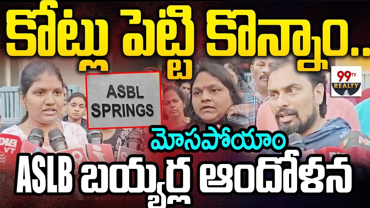ASBL FLAT ISSUE: కోట్లు పెట్టి కొన్నాం..మోసపోయాం..ASBL బయ్యర్ల ఆందోళన |@99TV REALTY
