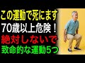 【絶対禁止】70歳以上危険！致命的な運動5つ