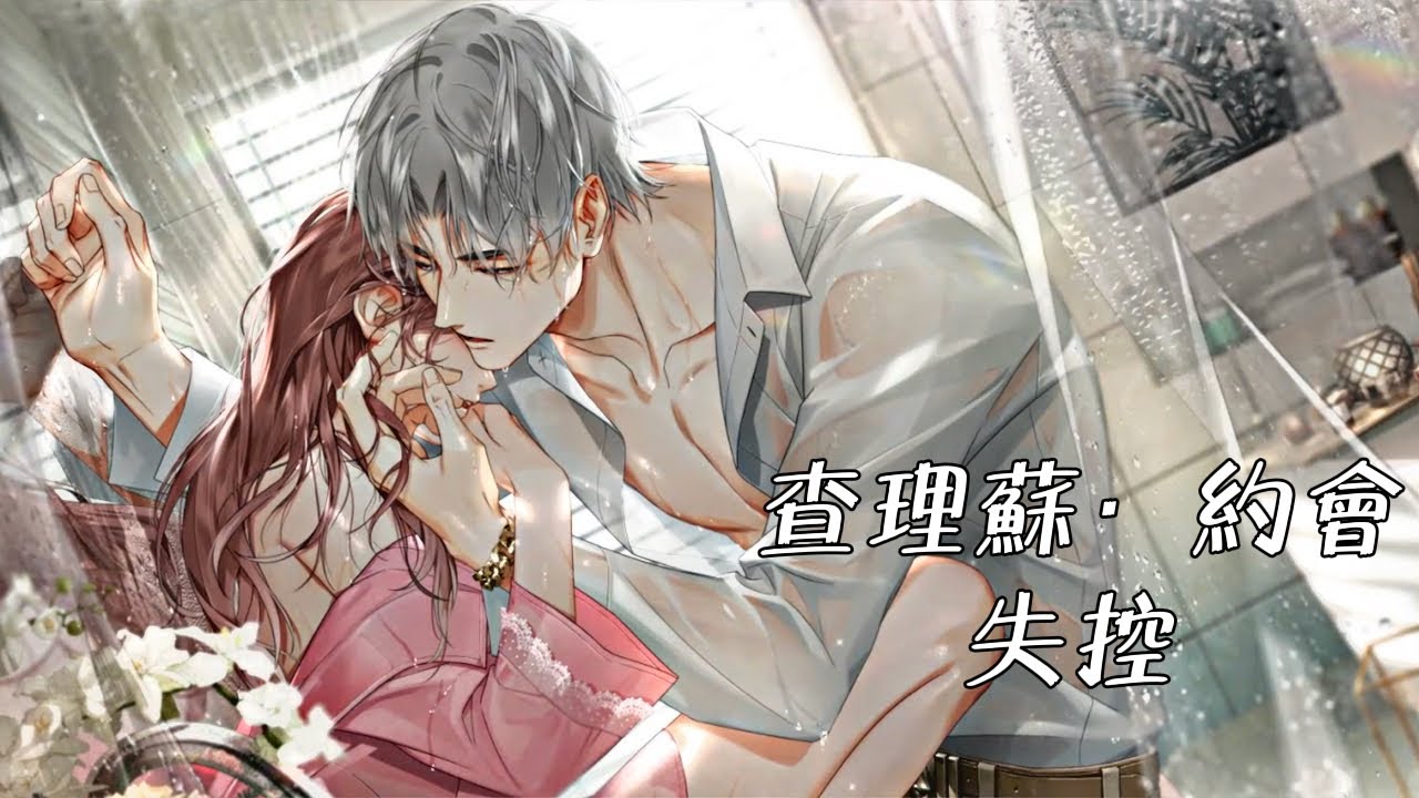 《光與夜之戀》- 查理蘇 約會 - 💜失控💜 ‼️請戴上耳機🎧‼️