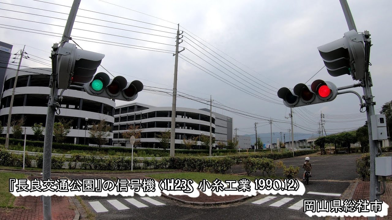 長良交通公園』の信号機 (1H23S 小糸工業 1990.12) / 岡山県総社市