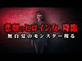 【神回】配信界を揺るがすレベルの災害『ガタガタおばさん』襲来で発狂不可避