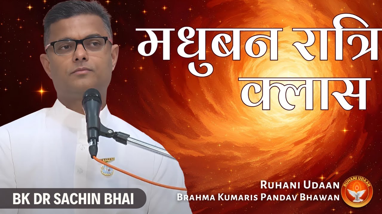 मधुबन रात्रि क्लास | सदा स्नेही अखंड महादानी |10 Aug |Dr. Sachin Bhai | Pandav Bhawan| Ruhani Udaan
