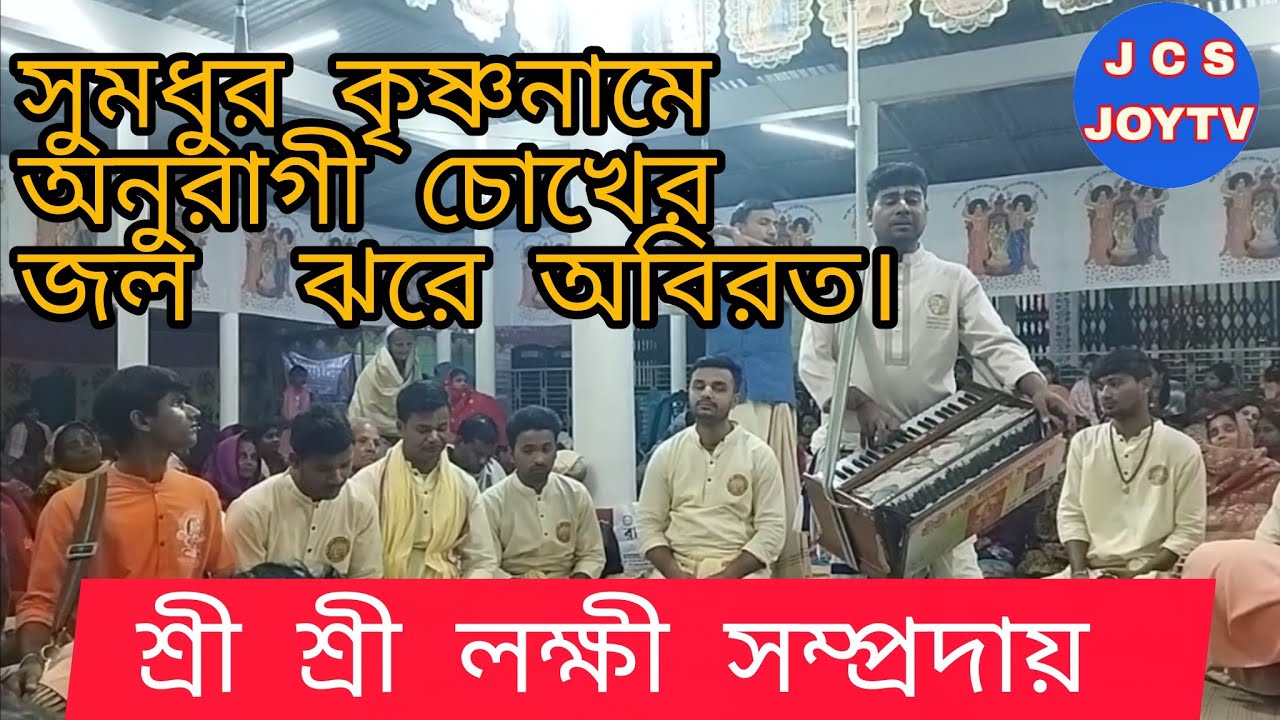 মধুর কৃষ্ণ নাম অতি চমৎকার গাইলো চোখের জল ধরে রাখা যায় না। শী লক্ষীনারায়ন সম্প্রদায়। #jcsjoytv.