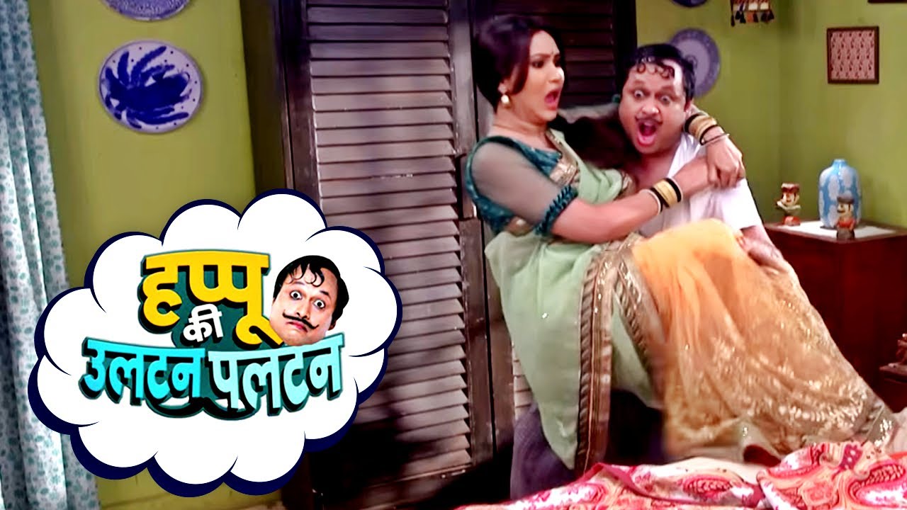 हप्पू को रोमांस पड़ गया महंगा, टूट गई कमर | Happu Ki Ultan Paltan | New Comedy Show | Romantic Scene