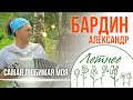 Мордвин растягивает мехами удовольствие! Александр Бардин - Самая любимая моя (Летнее оБАЯНие)