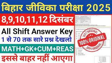 Bihar Jeevika 8 December Community Coordinator Full Question Paper 2025 | Bihar Jeevika 8 Dec Paper 