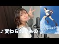 変わらないもの【奥華子】 Covered by JULIA