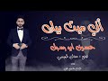 حسين المحمد ابو رسول اغنيه اني ميت بيك