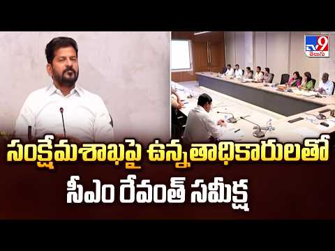 CM Revanth Reddy Review With Welfare Dept : సంక్షేమశాఖపై ఉన్నతాధికారులతో సీఎం రేవంత్ సమీక్ష - TV9 - TV9