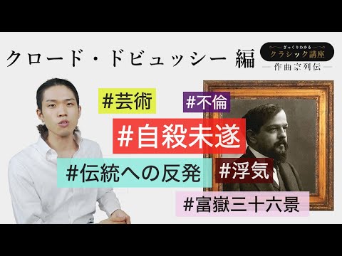 クロード・ドビュッシー編【作曲家列伝】  作曲家の人柄や人生をざっくり紹介！