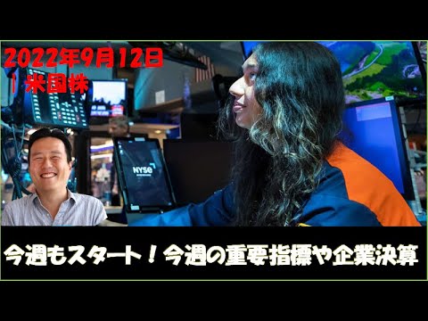 2022年9月12日 ｜今週の重要な経済指標やイベント、決算スケジュールなど｜今週は8月消費者物価指数、卸売物価指数、小売売上高など重要指標が続々と公表｜