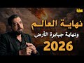 تمنيت ألا ينتهي هذا الدرس 2026 هكذا ستكون نهاية العالم ونهاية جبابرة الأرض كريم الشاذلي