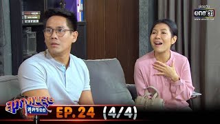 สุภาพบุรุษสุดซอย 2020 | EP.24 (4/4) | 1 ส.ค. 63 | one31