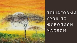 Пишем маслом Африканскую саванну (по книге Пишем маслом Африканскую саванну (по книге