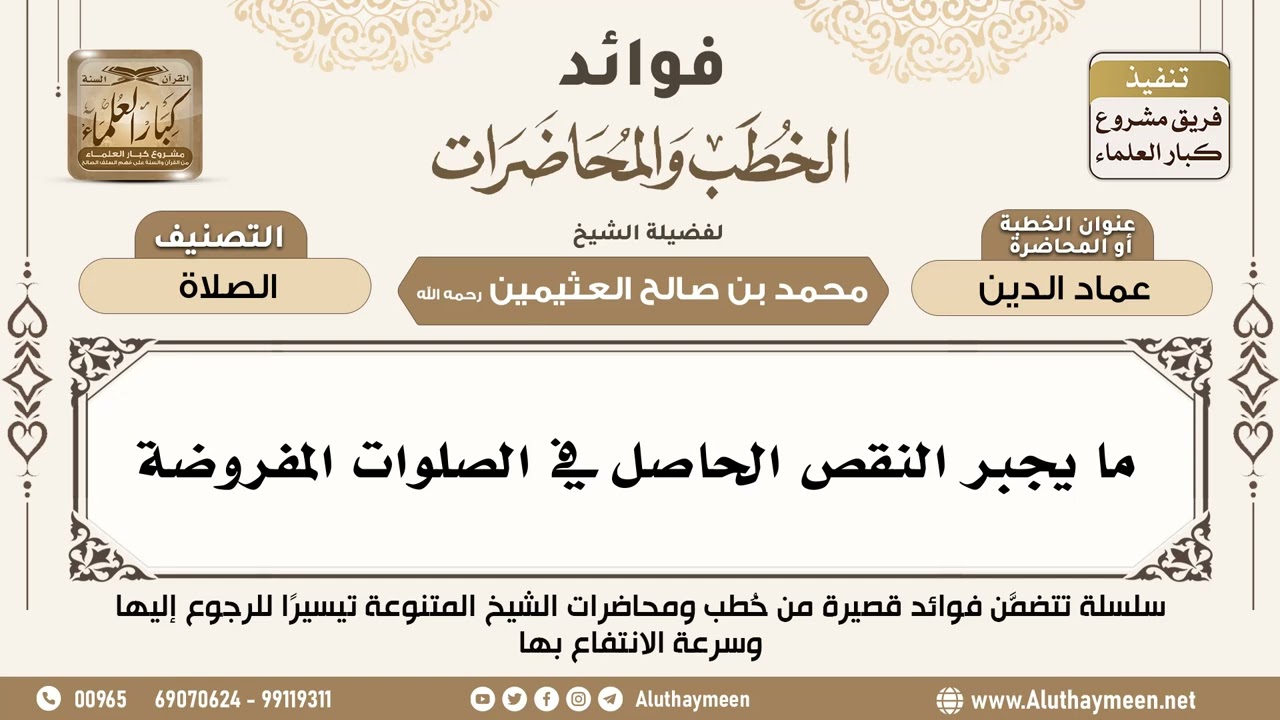 [18] ما يجبر النقص الحاصل في الصلوات المفروضة - فوائد الخطب والمحاضرات - ابن عثيمين