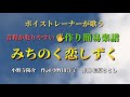 みちのく恋しずく/小野寺陽介 新昇大「星倉もこボイストレーニング認定講師」