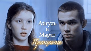 АЙГУЛЬ И МАРАТ | &quot;СЛОВО ПАЦАНА. КРОВЬ НА АСФАЛЬТЕ&quot; | ПРОЩАНИЕ | DARIS