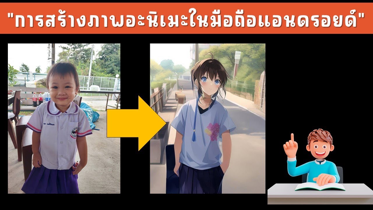 วิธีการสร้างภาพการ์ตูนอะนิเมะง่ายๆ ในแอนดรอยด์