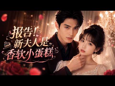 【FULL】震撼首播✨鄉下來的小女替嫁豪門“已故”總裁,剛進門就要她守靈,可沒想到帥氣總裁竟然沒死,一番誤會最後把她寵上天!🔥#aidrama #Drama #AI真人
