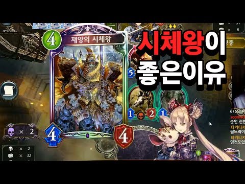 [섀도우버스] 시체왕이 좋은 이유? 네크로맨서에 이런 식으로 쓰면 어떨까? - Shadowverse