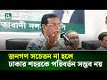 জনগণ সচেতন না হলে ঢাকার শহরকে পরিবর্তন সম্ভব নয় : আবদুস সালাম | NTV News
