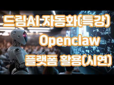 (특강)드림AI 오픈클로(Openclaw) 플랫폼 활용시연