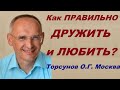 Как ПРАВИЛЬНО ДРУЖИТЬ и ЛЮБИТЬ Торсунов О.Г. Москва