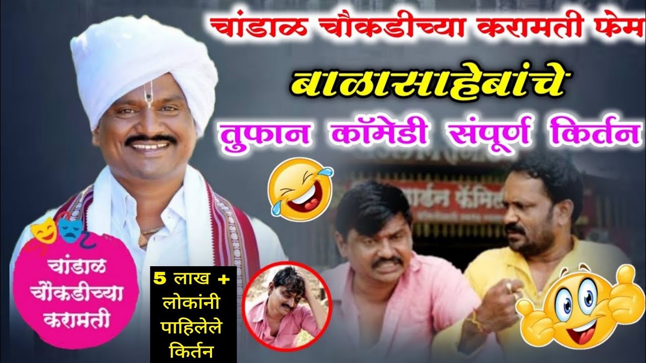 चांडाळ चौकडीच्या करामती फेम बाळासाहेब उर्फ भरत महाराज शिंदे यांचे तुफान काॅमेडी किर्तन