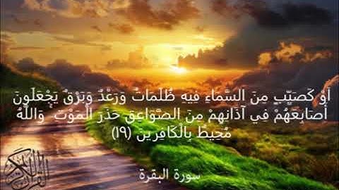 سورة البقرة أَوْ كَصَيِّبٍ مِنَ السَّمَاءِ فِيهِ ظُلُمَاتٌ وَرَعْدٌ وَبَرْقٌ يَجْعَلُونَ ﴿19﴾