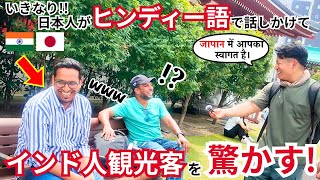 【ドッキリ】インド人観光客にいきなり「ヒンディー語」で話しかけて、色々質問してみたら...!?