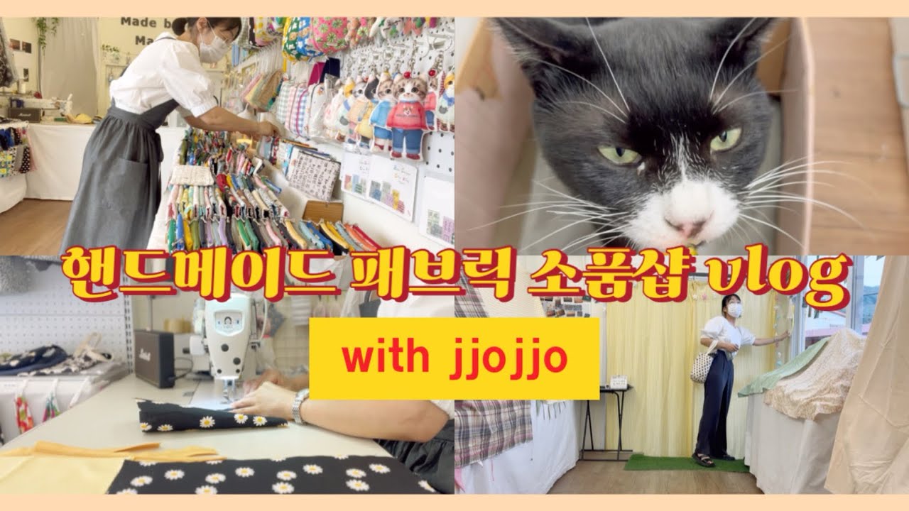 [vlog]핸드메이드 패브릭 소품샵 사장의 하루