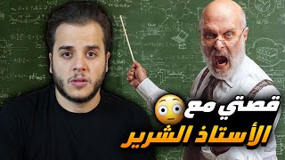 قصتي مع استاذ الرياضيات المجنون في الابتدائية 😨