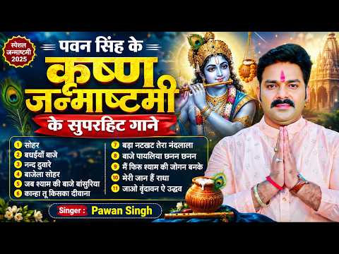 #Pawan Singh Krishna Janmashtami Special 2026 | पवन सिंह के सुपरहिट कृष्ण भजन | जन्माष्टमी स्पेशल