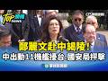 鄭麗文訪中與兩岸緊張局勢